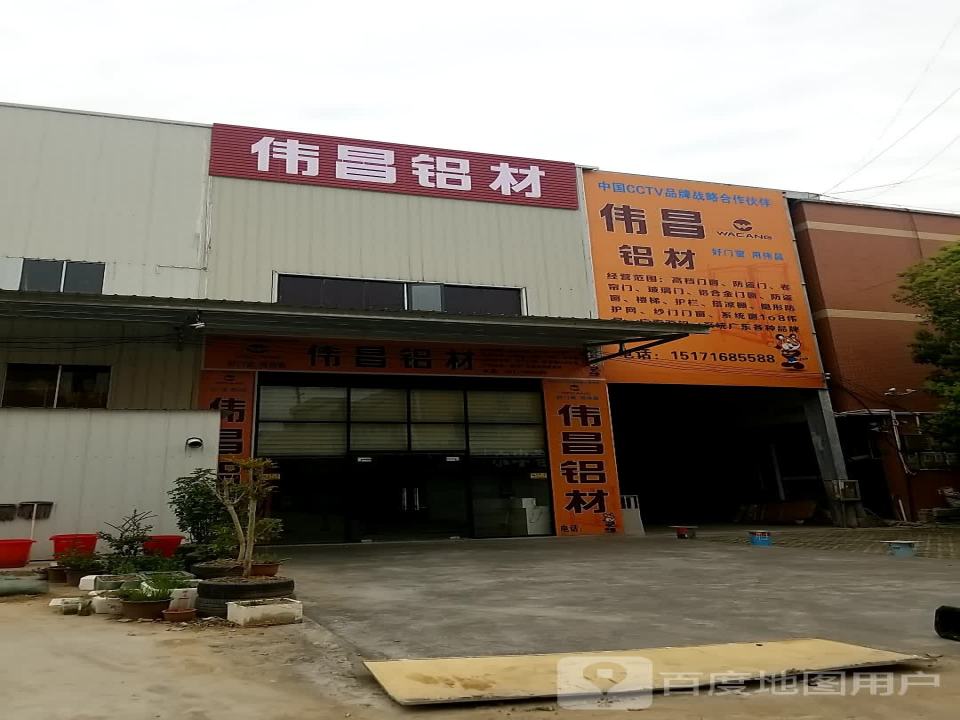 伟昌铝材总店(商贸物流城)