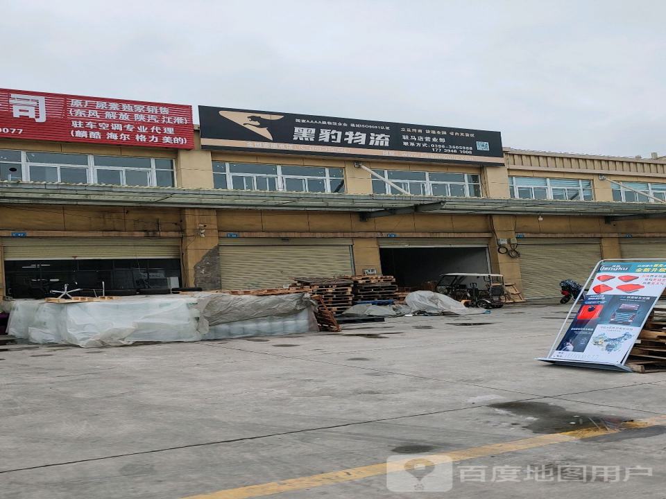 黑豹物流(驻马店运营中心)