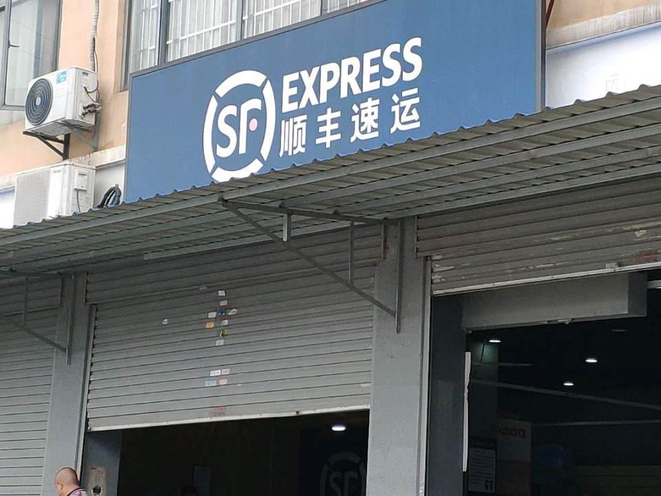 顺丰速运(昌东大道店)