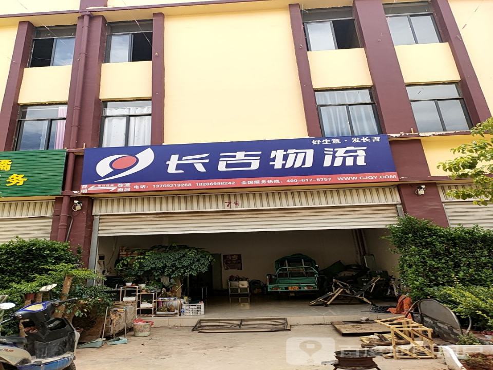 长吉物流(果河公路店)