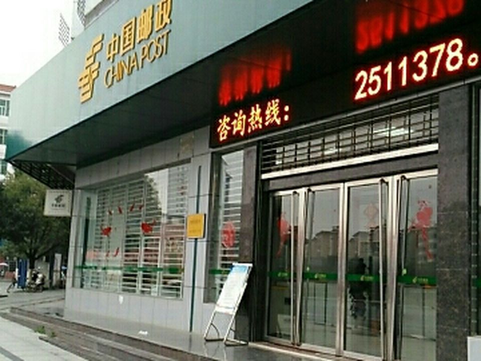 城西邮政所(崇文西大道)
