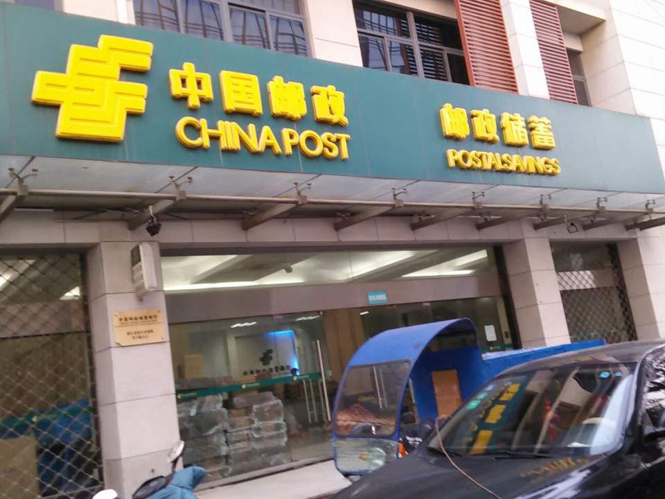 中国邮政(柯桥华宇路邮政所)