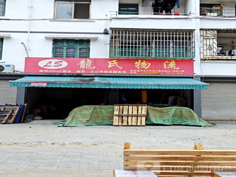 龙氏物流