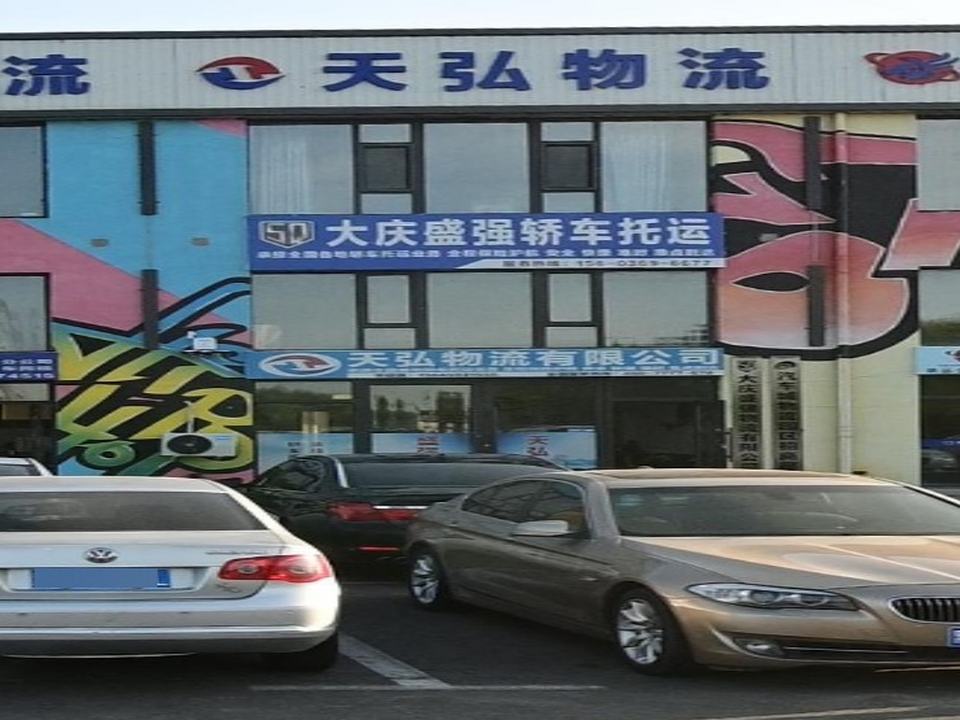 天弘物流有限公司