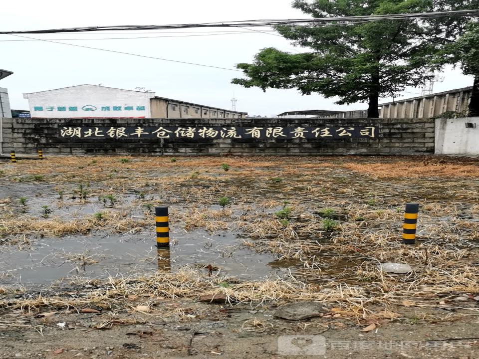 湖北银丰仓储物流有限责任公司