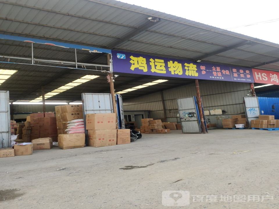 新乡市鸿运物流