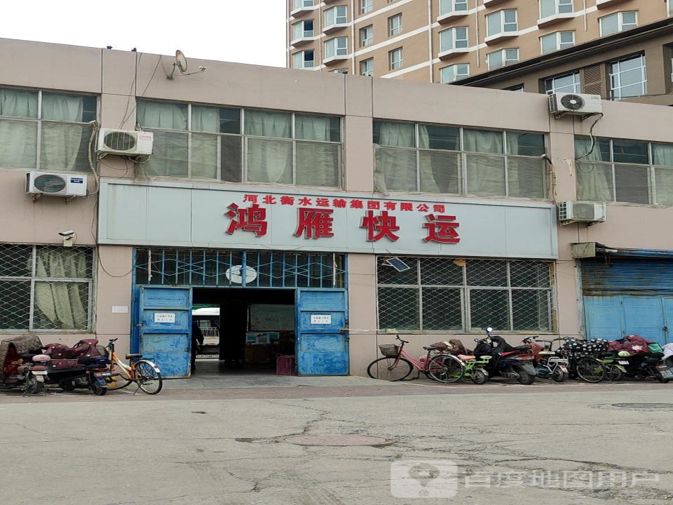 河北衡水运输集团有限公司鸿雁快运