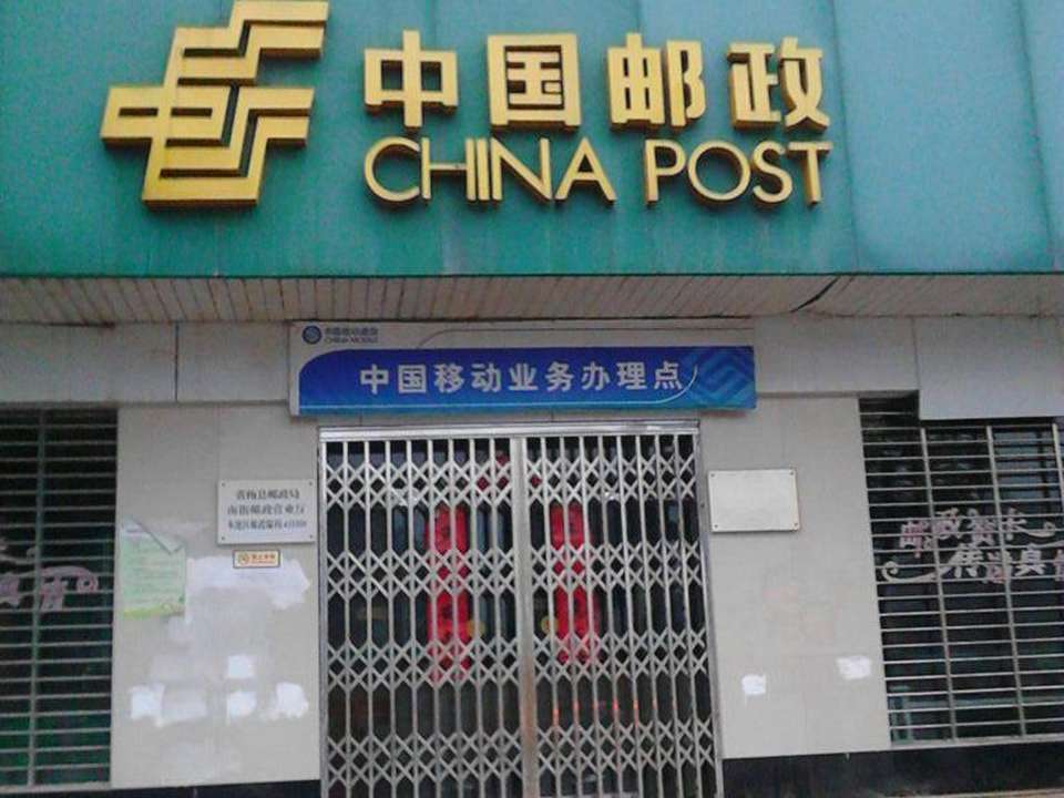 中国邮政(黄梅县邮政局南街邮政营业厅)