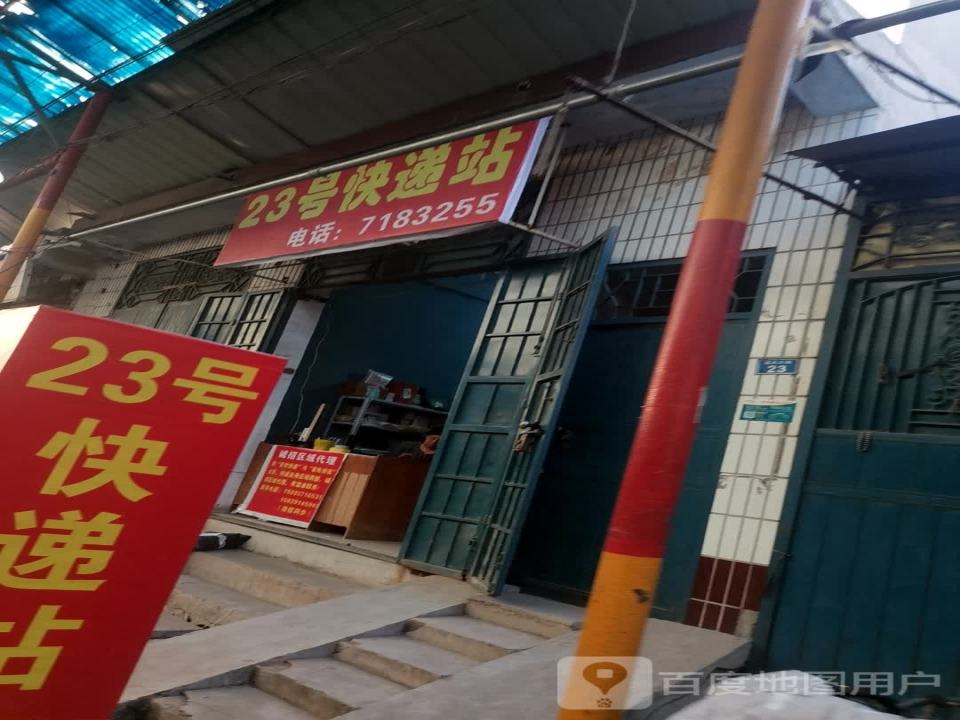 23号快递站
