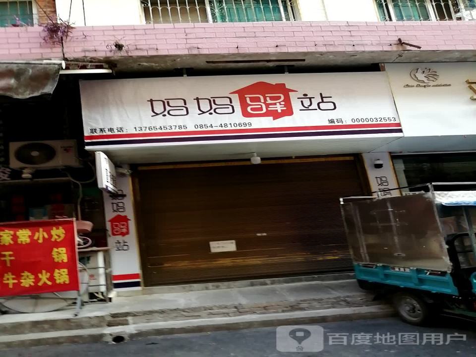 妈妈驿站(建设东路店)