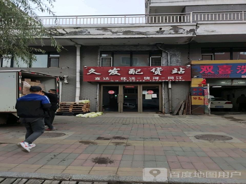 久发配货站