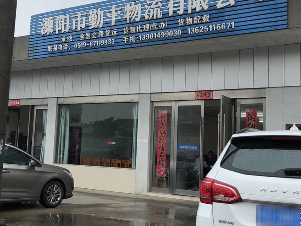 溧阳市勤丰物流有限公司