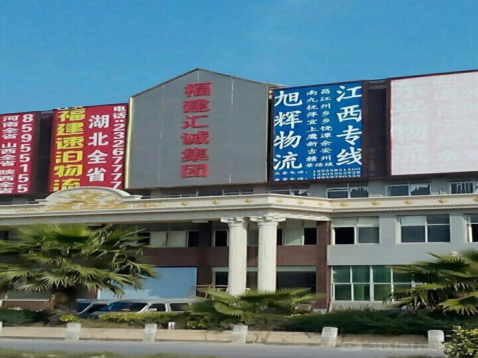 汇诚物流园