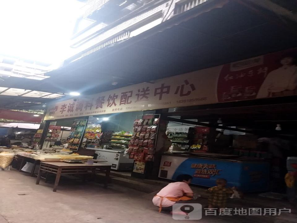 李诚调料餐饮配送中心