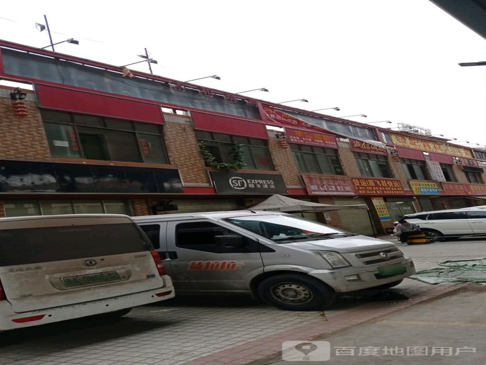 顺丰速运(新业营业站)