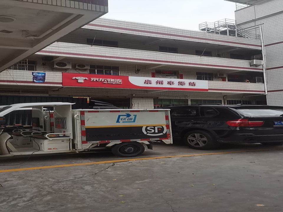 京东物流(丰泽配送站)