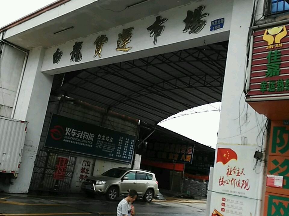 白龙货运市场