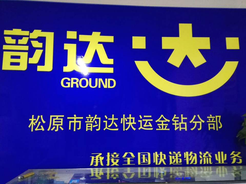 韵达速递(松江大街店)
