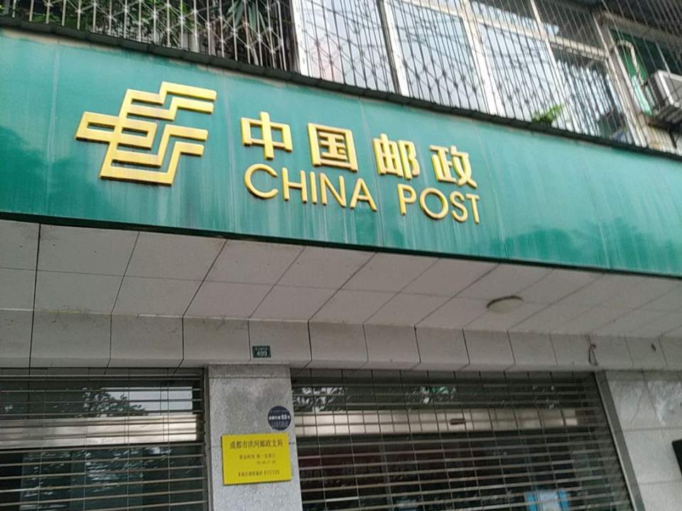 中国邮政(洪河邮政支局)