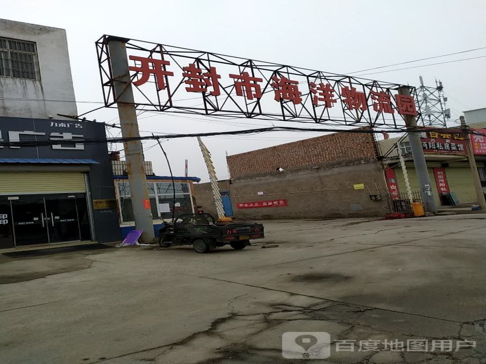 开封市海洋物流园