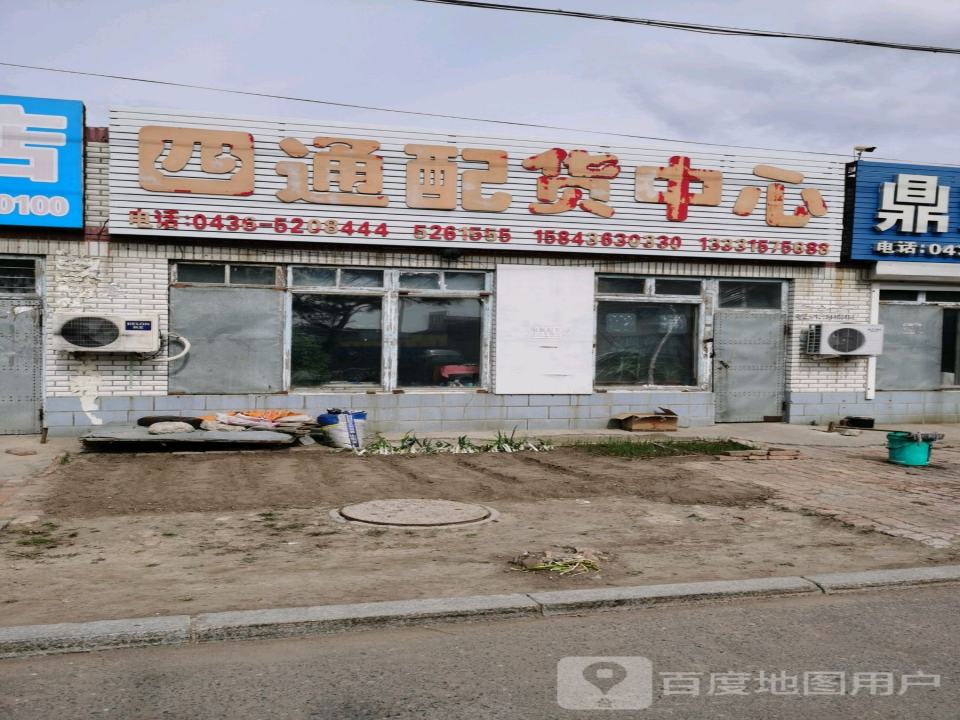 四通配货中心
