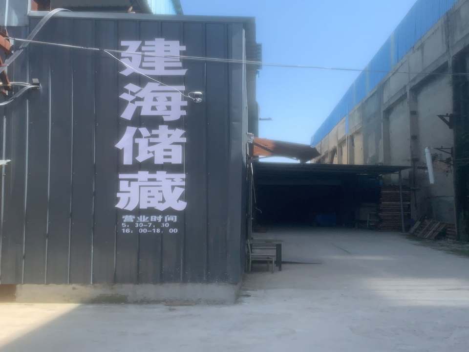 建海仓储有限公司