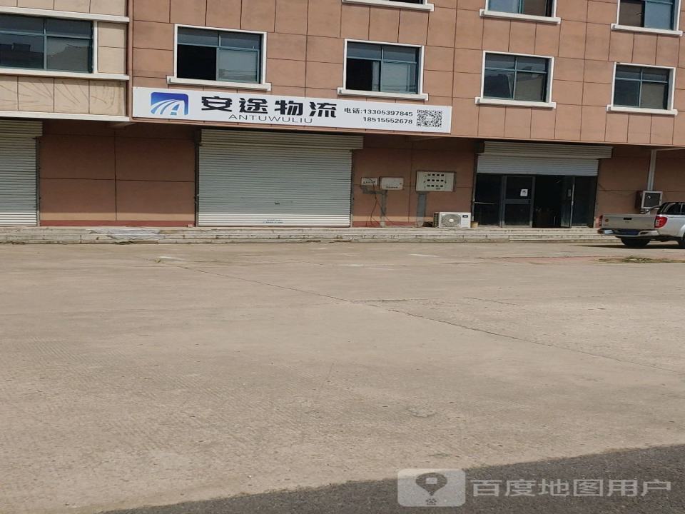 安途物流(科教路店)