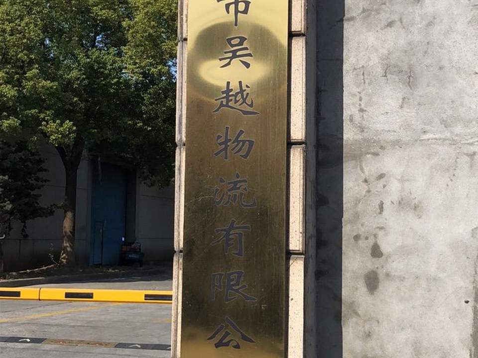 吴江市吴越物流有限公司