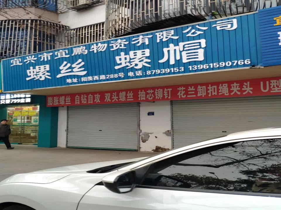 宜兴市宜鹏物资有限公司