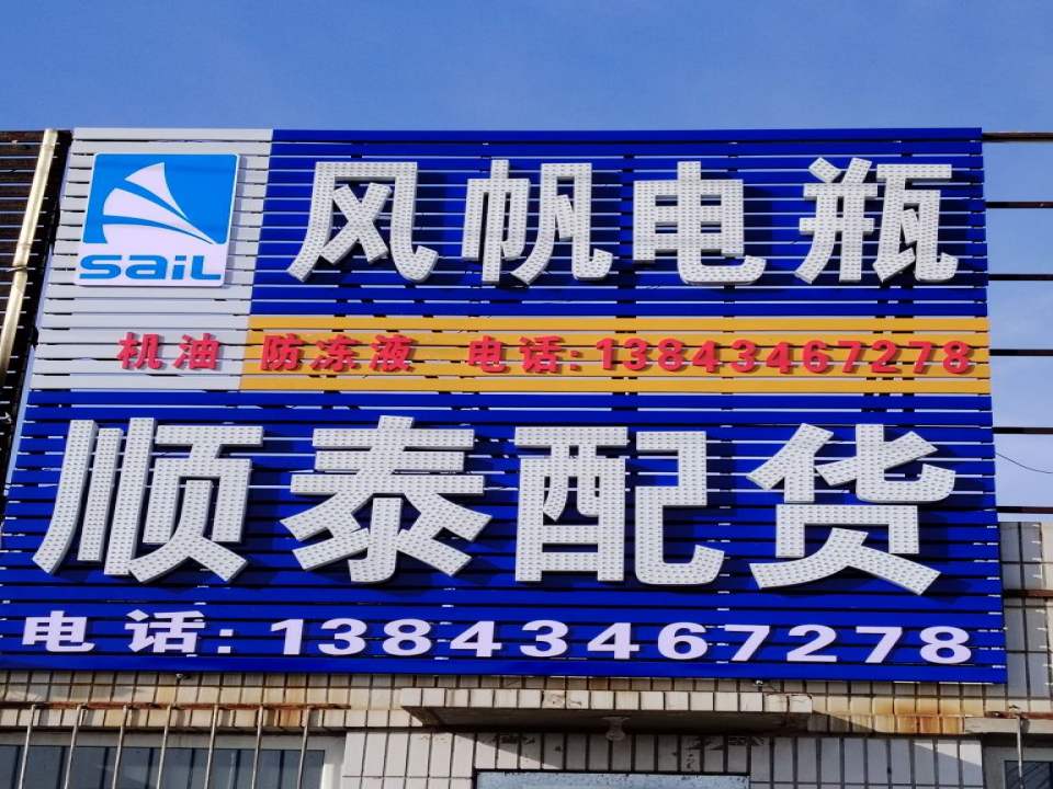 顺泰配货