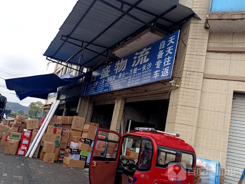 日盛物流(G320店)