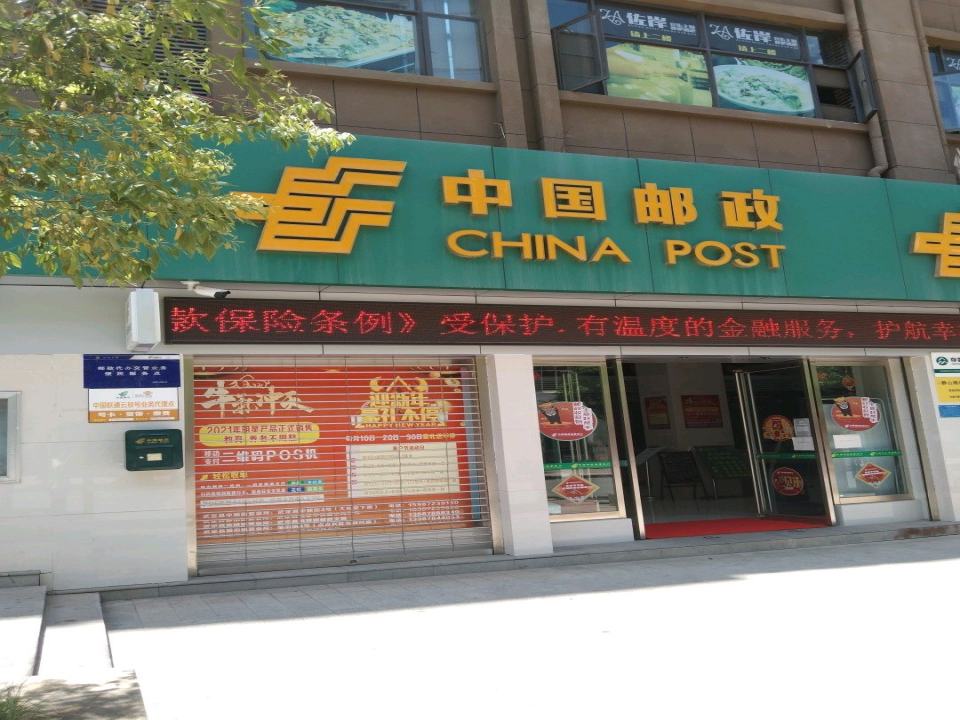 中国邮政(静山路邮政支局)