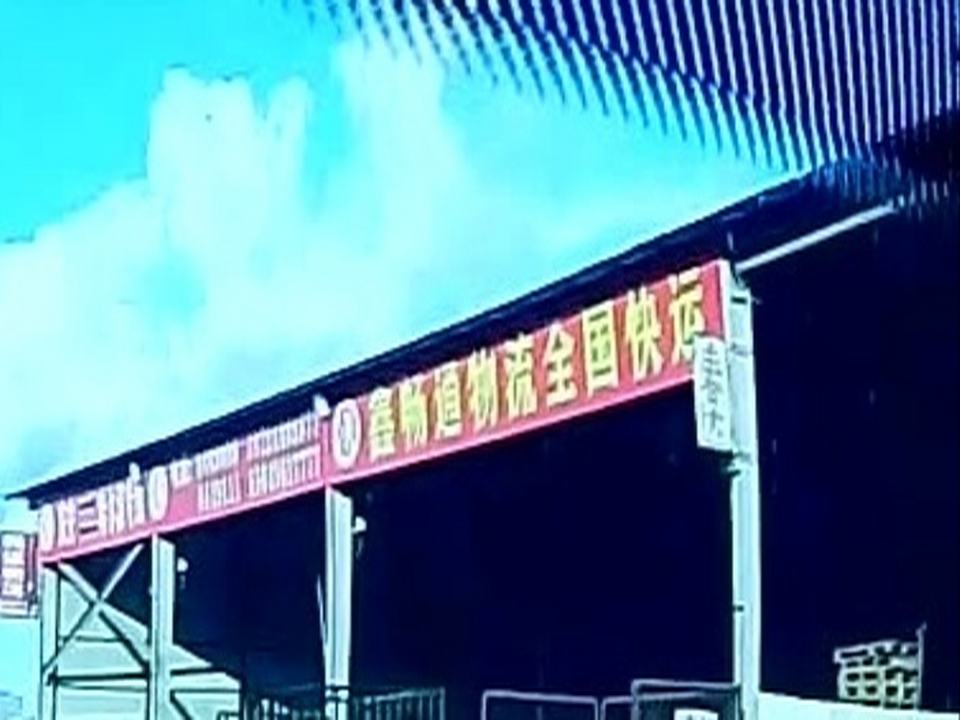 畅通物流