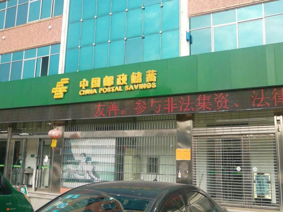 中国邮政(建设街)