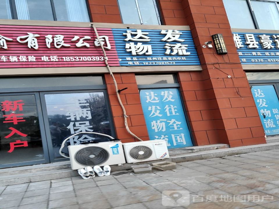 达发物流(睢县营业部)