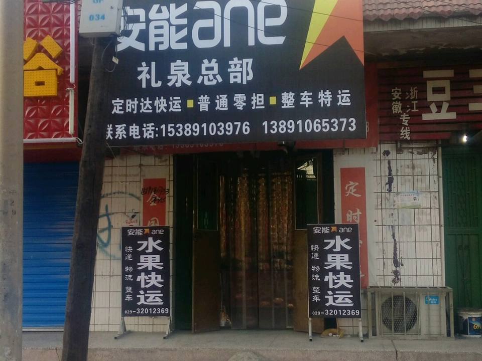 安能快递(礼泉总部)