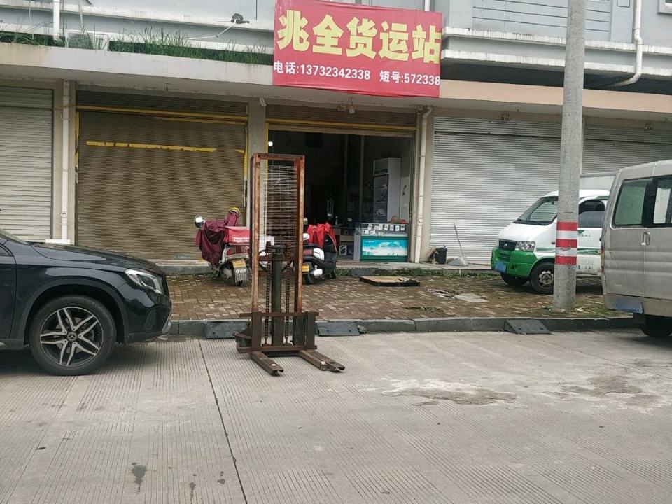 兆全货运站