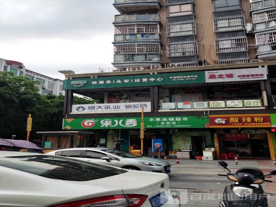 快服务永安运营中心(永安)