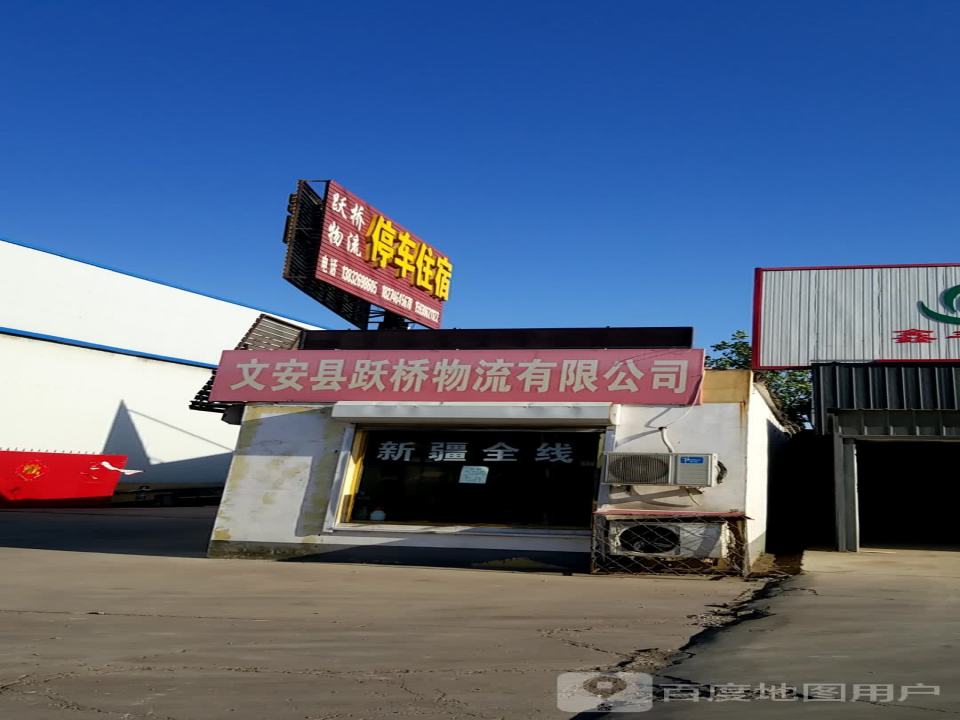 跃桥物流