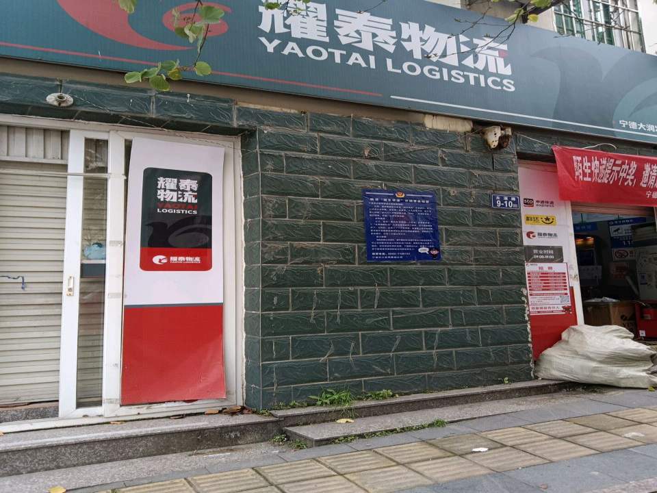 耀泰物流(宁德大润发店)