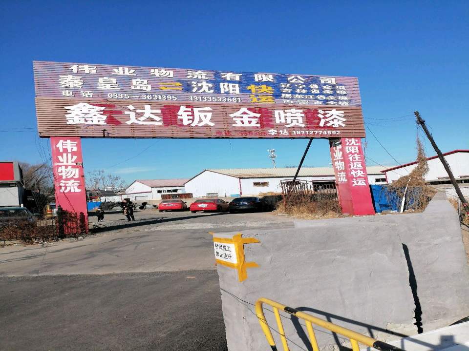 伟业物流有限公司