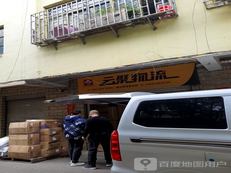 云聚物流(雄达茶城营业部)