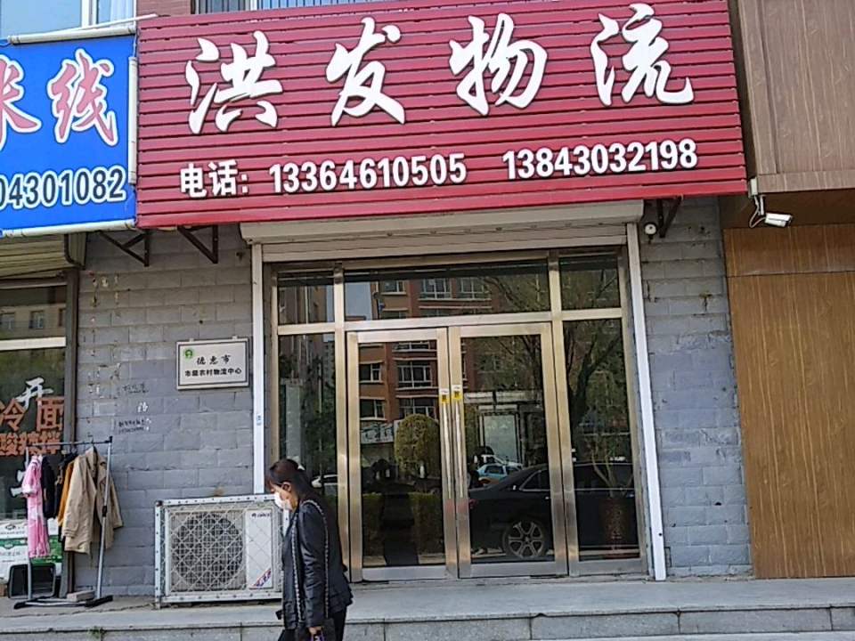 洪发物流