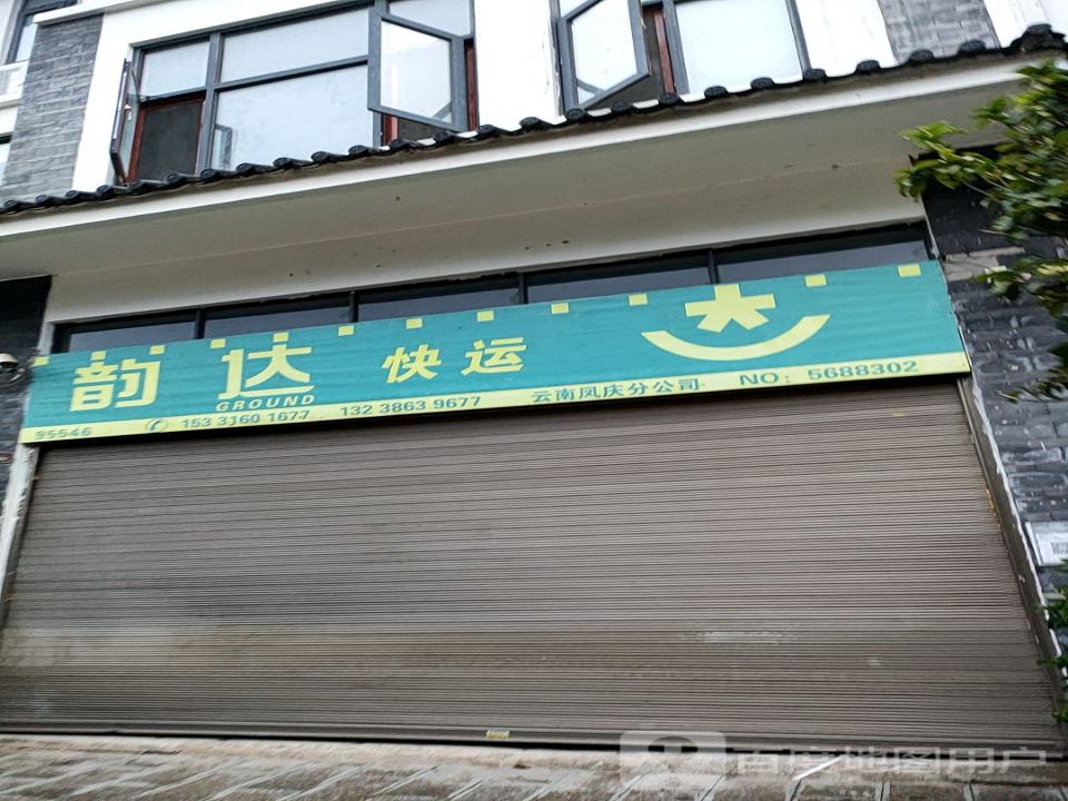 韵达快运(云南凤庆分公司)