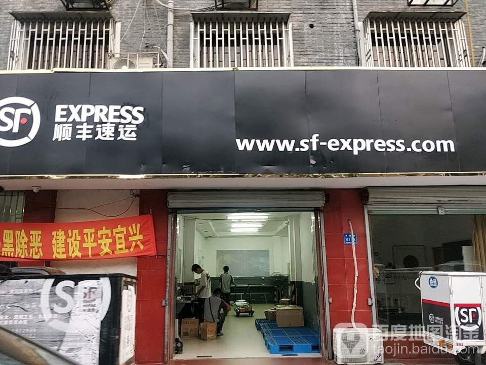 顺丰速运(无锡宜兴市东山社区营业点)
