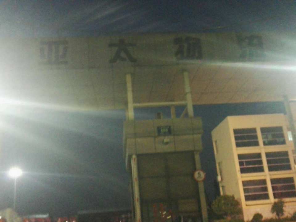平湖市亚太物流有限公司