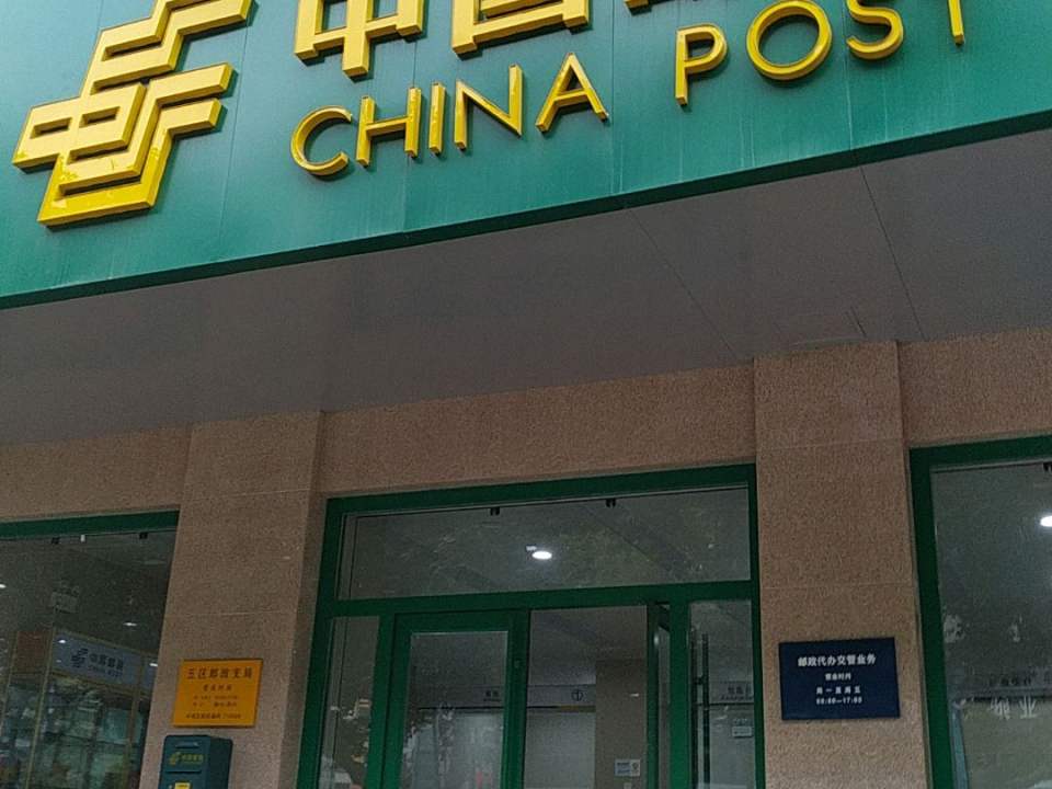 中国邮政(五区邮政支局)
