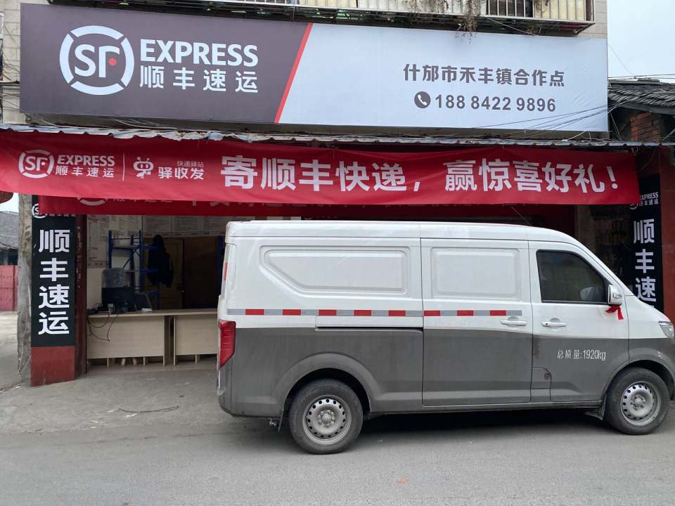 顺丰速运(禾丰镇合作点)