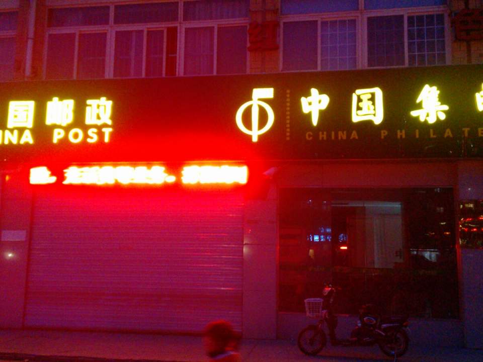 中国邮政(沭阳县广州路营业投递部)