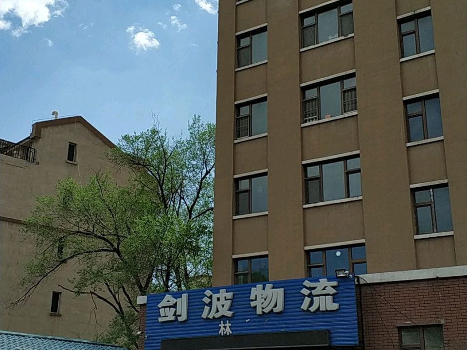 剑波物流